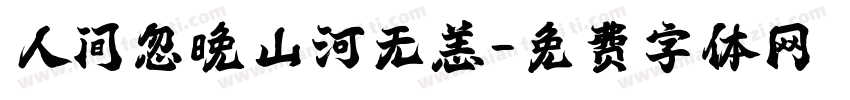 人间忽晚山河无恙字体转换