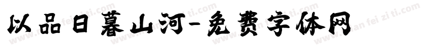 以品日暮山河字体转换
