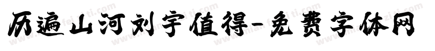 历遍山河刘宇值得字体转换