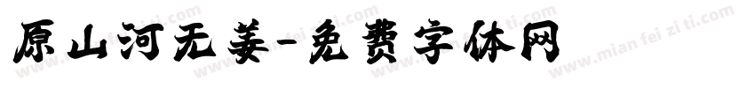 原山河无姜字体转换