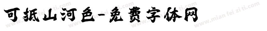 可抵山河色字体转换