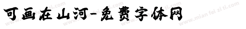 可画在山河字体转换