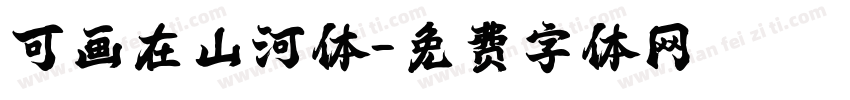 可画在山河体字体转换