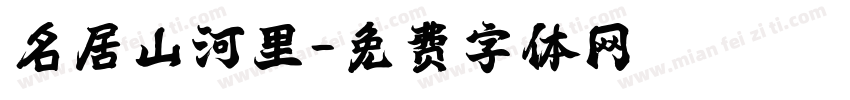 名居山河里字体转换