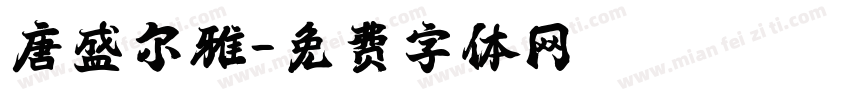唐盛尔雅字体转换