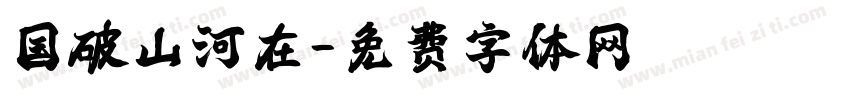 国破山河在字体转换