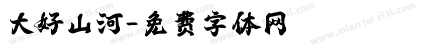 大好山河字体转换