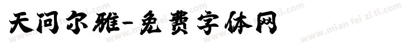 天问尔雅字体转换