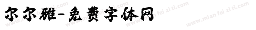 尔尔雅字体转换