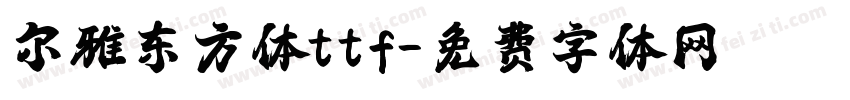 尔雅东方体ttf字体转换