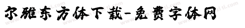尔雅东方体下载字体转换
