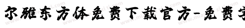 尔雅东方体免费下载官方字体转换