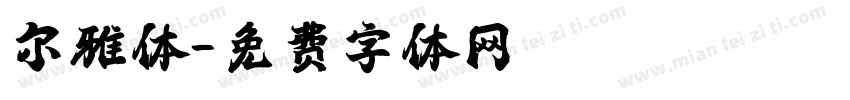 尔雅体字体转换