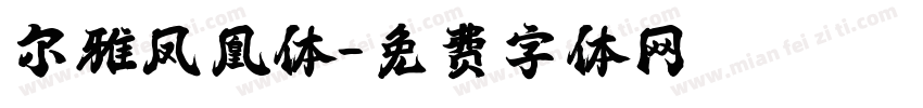 尔雅凤凰体字体转换