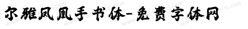 尔雅凤凰手书体字体转换