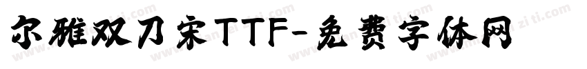 尔雅双刀宋TTF字体转换