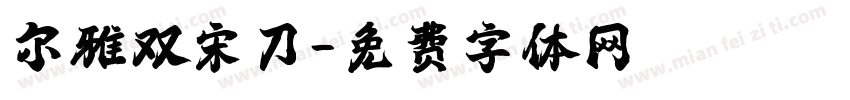 尔雅双宋刀字体转换