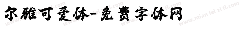 尔雅可爱体字体转换
