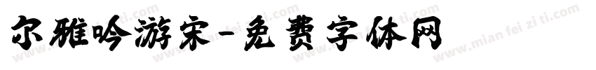 尔雅吟游宋字体转换