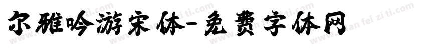 尔雅吟游宋体字体转换