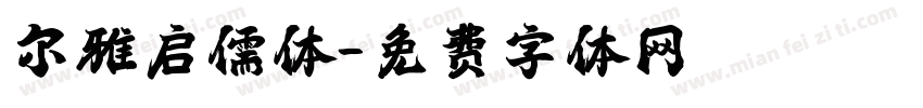 尔雅启儒体字体转换