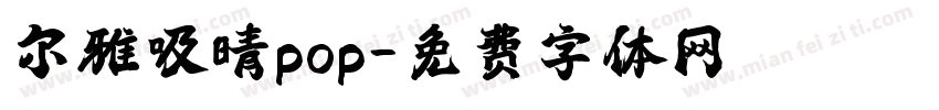尔雅吸晴pop字体转换