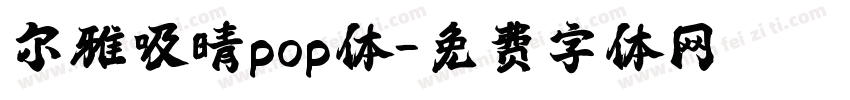尔雅吸晴pop体字体转换