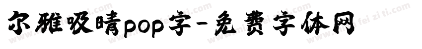 尔雅吸晴pop字字体转换