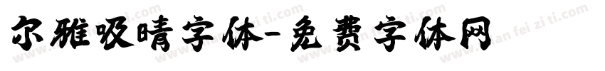 尔雅吸晴字体字体转换