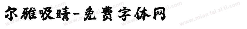 尔雅吸睛字体转换