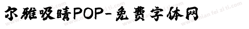 尔雅吸睛POP字体转换