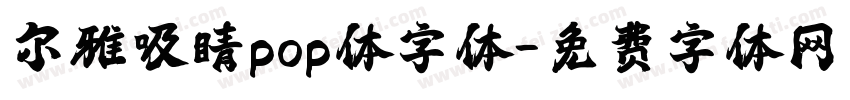 尔雅吸睛pop体字体字体转换