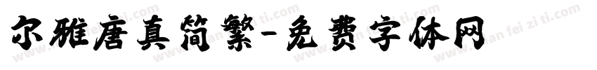 尔雅唐真简繁字体转换