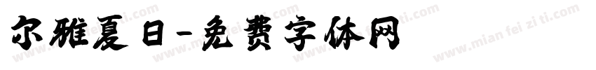 尔雅夏日字体转换