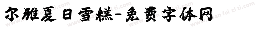 尔雅夏日雪糕字体转换