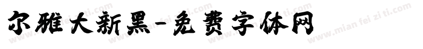 尔雅大新黑字体转换