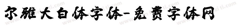 尔雅大白体字体字体转换