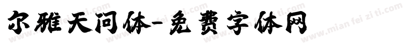 尔雅天问体字体转换
