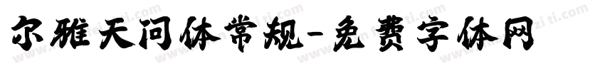 尔雅天问体常规字体转换