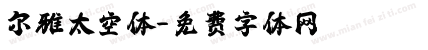 尔雅太空体字体转换