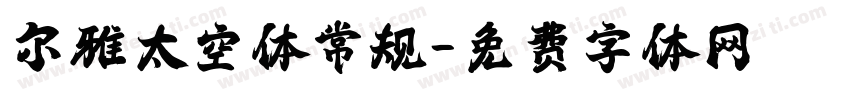 尔雅太空体常规字体转换