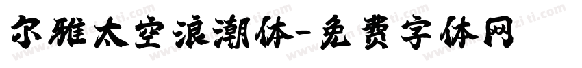 尔雅太空浪潮体字体转换
