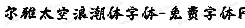 尔雅太空浪潮体字体字体转换