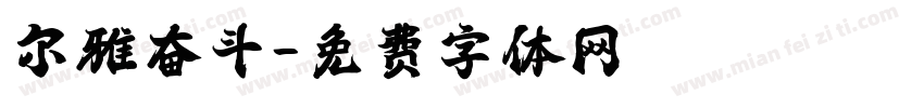 尔雅奋斗字体转换