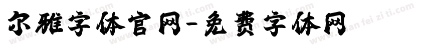 尔雅字体官网字体转换
