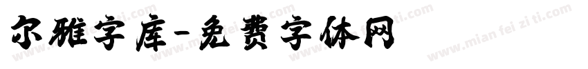 尔雅字库字体转换