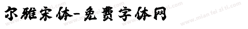 尔雅宋体字体转换