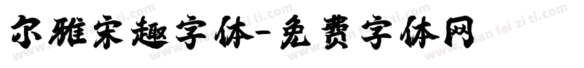 尔雅宋趣字体字体转换
