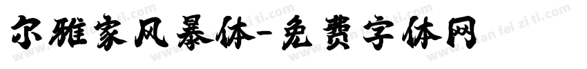 尔雅家风暴体字体转换