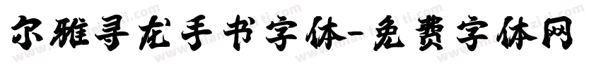 尔雅寻龙手书字体字体转换